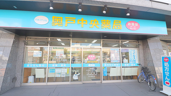 奥戸中央薬局