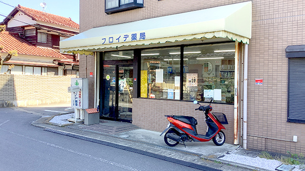 フロイデ薬局