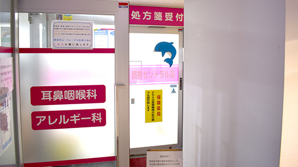 アクア薬局調布セントラル店