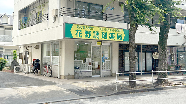 花野調剤薬局