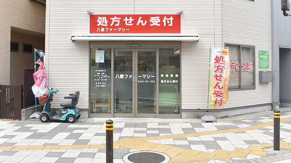 八景ファーマシー