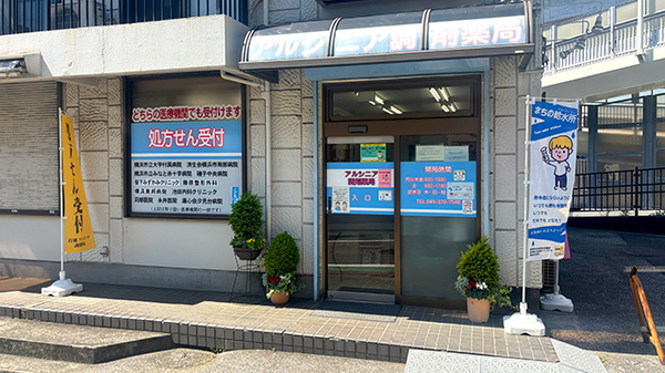 アルシニア調剤薬局