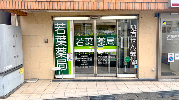若葉薬局