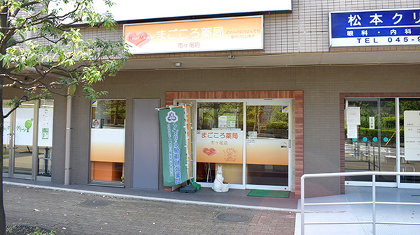 まごころ薬局市ヶ尾店