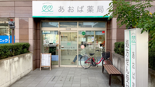あおば薬局 梶ヶ谷店