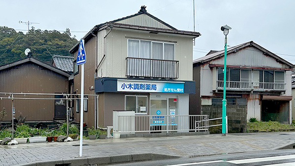 小木調剤薬局