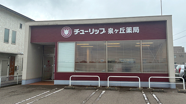 チューリップ泉ヶ丘薬局