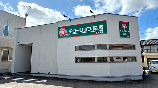 チューリップ南星薬局