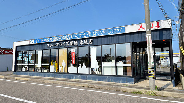 ファーマライズ薬局 氷見店