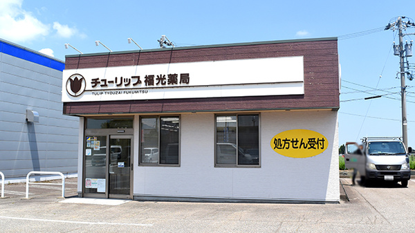 チューリップ福光薬局