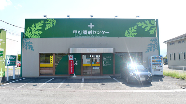 甲府調剤センター