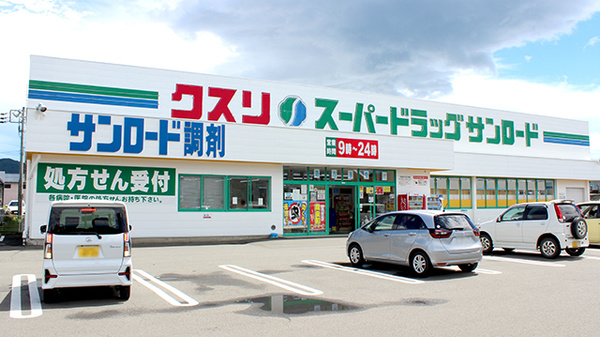 クスリのサンロード薬局忍野店