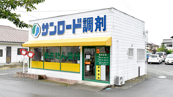 サンロード調剤 西八幡店