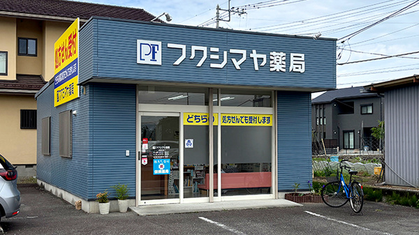 フクシマヤ薬局玉穂店