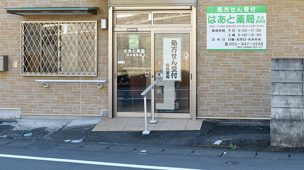 はあと薬局伊豆長岡店