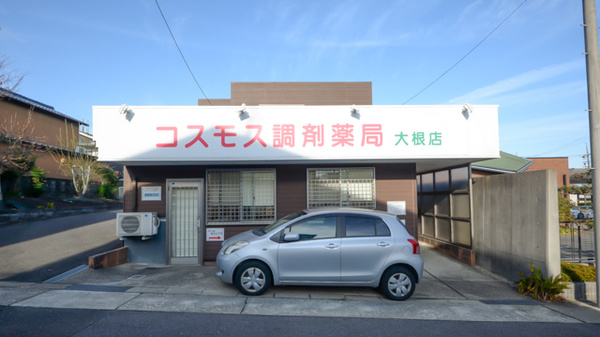 コスモス調剤薬局 大根店
