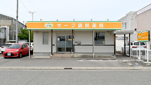 サーブ調剤薬局