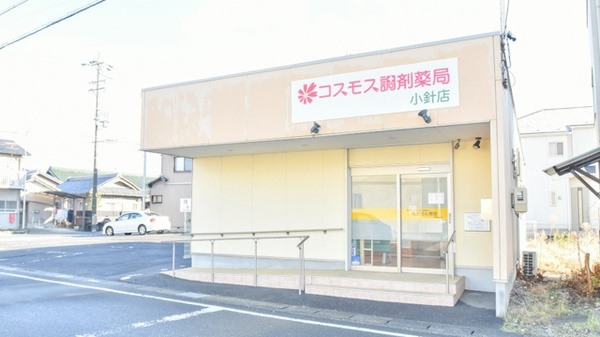 コスモス調剤薬局 小針店