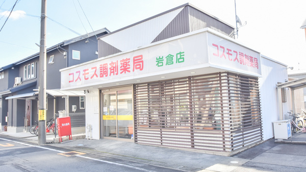 コスモス調剤薬局 岩倉店