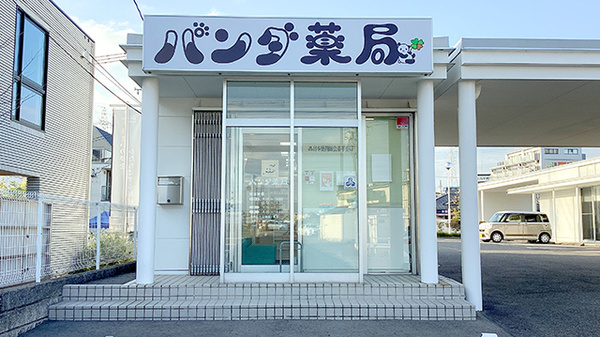 パンダ薬局