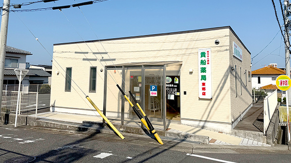 貴船薬局東郷店