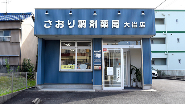 さおり調剤薬局大治店