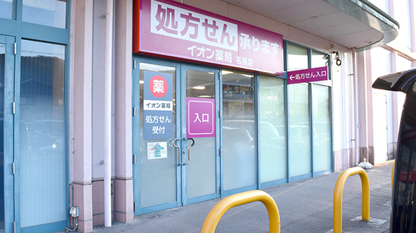 イオン薬局名張店