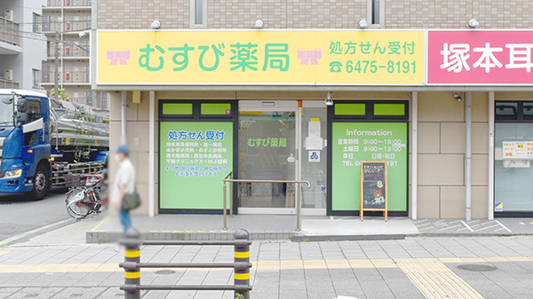 むすび薬局