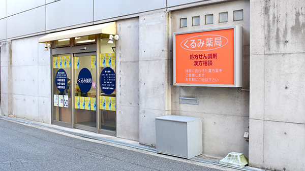 くるみ薬局