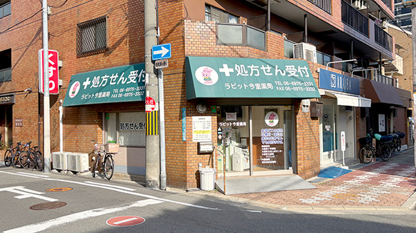 ラビット今里薬局