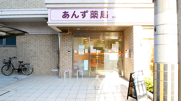 あんず薬局 千里山東店