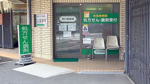 井口堂薬局