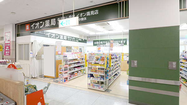 イオン薬局高見店