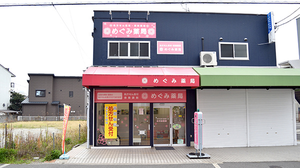 めぐみ薬局