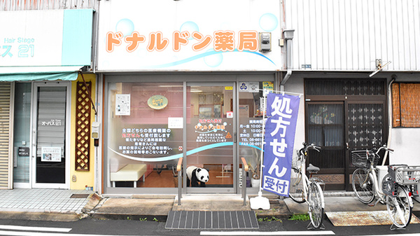 ドナルドン薬局