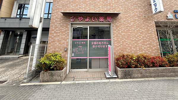 やよい薬局