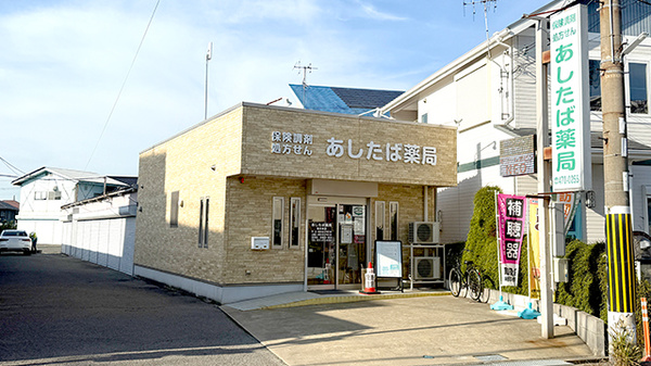 あしたば薬局