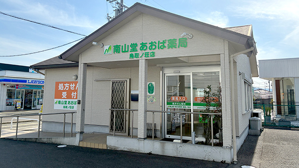 南山堂 あおば薬局鳥取ノ荘店
