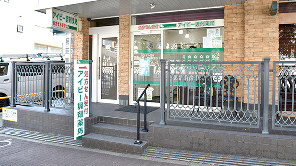 アイビー調剤薬局