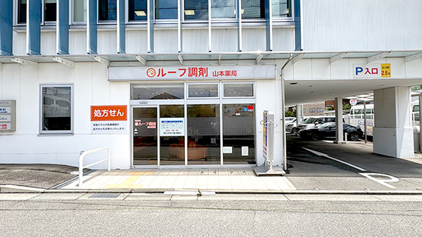 ルーフ調剤 山本薬局
