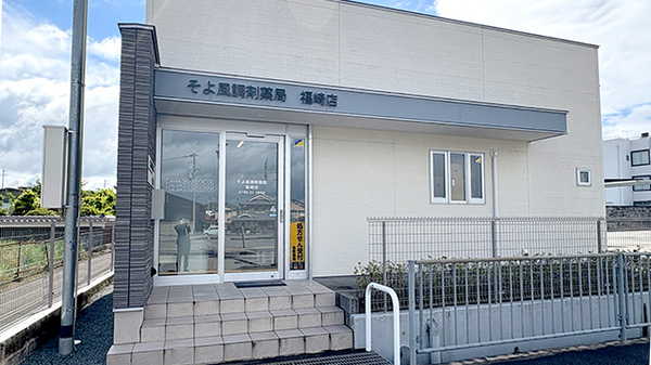 そよ風調剤薬局 福崎店