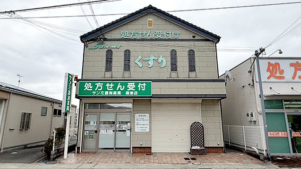 サンミ調剤薬局御津店