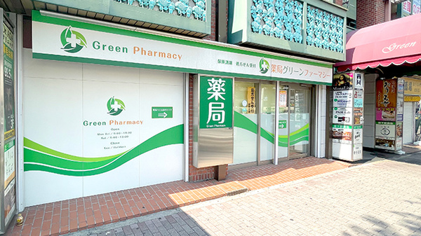 薬局グリーンファーマシー