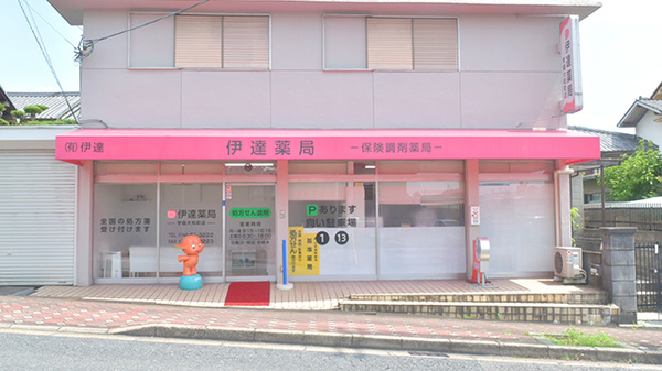 有限会社伊達伊達薬局学園大和町店