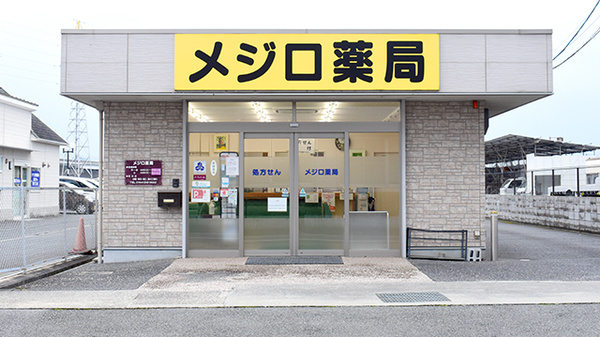 有限会社メジロ薬局宮古店