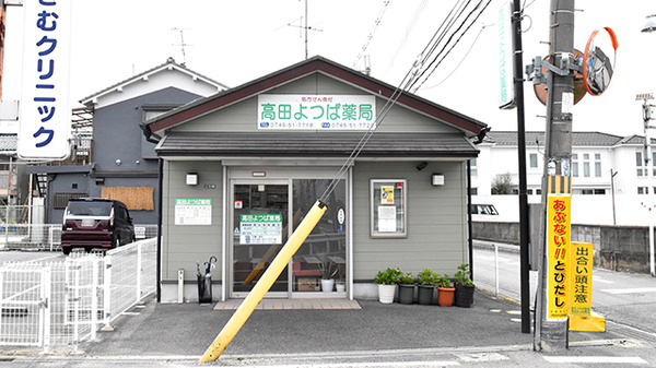 高田よつば薬局
