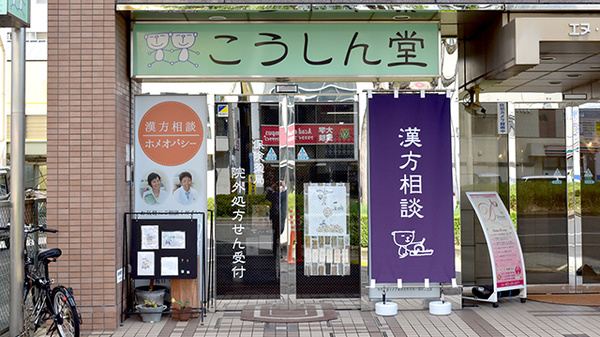 ジョイントキュア こうしん堂薬局