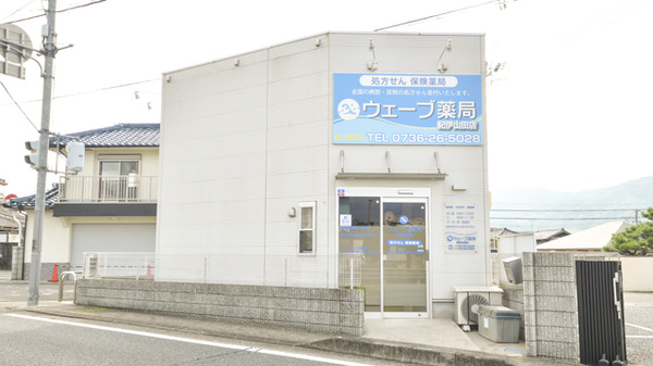 ウェーブ薬局紀伊山田店