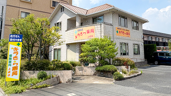 キラきら薬局上成店