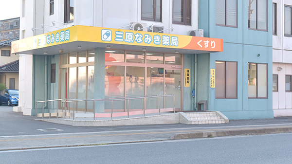 三原なみき薬局